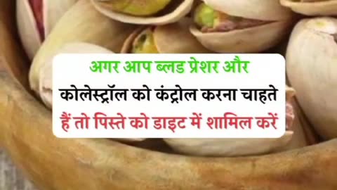 जानिए पिस्ता के फायदे | benefits of pistachio #healthydryfruit#healthbenefits#shorts