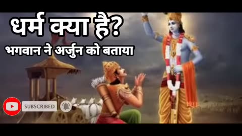 धर्म क्या है गीता के अनुसार | गीता उपदेश | Geeta Gyan | श्रीकृष्ण #geetagyan #geetahindi