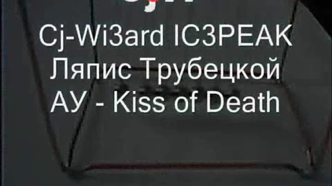 Cj-Wi3ard & IC3PEAK & Ляпис Трубецкой - АУ - Kiss of Death - Mashup #CjWi3ard #IC3PEAK #Mashup