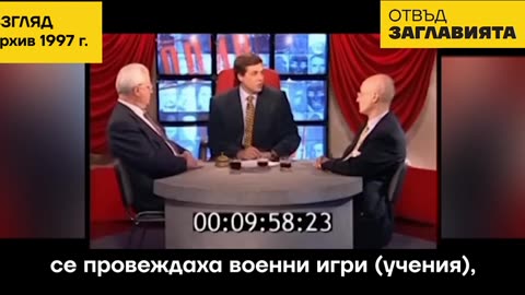 „УКРАИНСКАТА ВОЙНА“ Е СЦЕНАРИЙ НА САЩ ОТ ПОНЕ 25 ГОДИНИ.–„Взгляд“, 1997г.