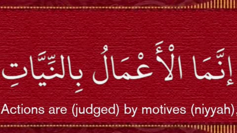 Innamal A'malu Binniyat ❤️ إِنَّمَا اْلأَعْمَالُ بِالنِّيَّاتِ ❤️ Quran Teacher Online ❤️