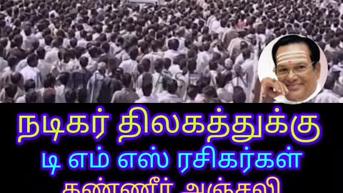 நடிகர் திலகத்துக்கு தெய்வப் பாடகர் டி எம் சௌந்தரராஜன் அவர்கள் TMS ரசிகர்கள் கண்ணீர் 2028 TO 2001