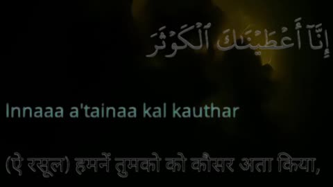 Surah Kausar || Surah 109 || Surah al-kausar