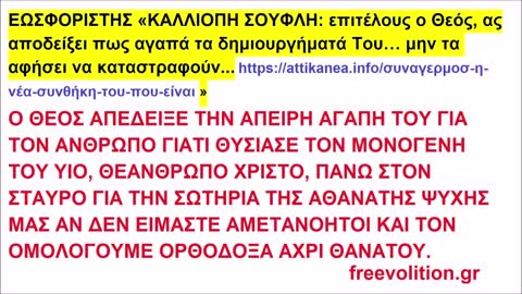 ΕΩΣΦΟΡΙΣΤΗΣ «ΚΑΛΛΙΟΠΗ ΣΟΥΦΛΗ: επιτέλους ο Θεός, ας αποδείξει πως αγαπά τα δημιουργήματά Του… μην τα αφήσει να καταστραφούν...