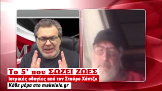 Το 5λεπτο που ΣΩΖΕΙ ΖΩΕΣ | 24-03-2020