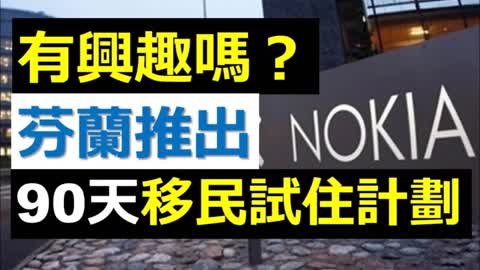 Finn Scheme 有興趣嗎？芬蘭推出90天移民試住計劃，乜嘢人適合呢？芬蘭又有冇俾強國滲透呢？芬蘭又有乜嘢活潑之處呢？