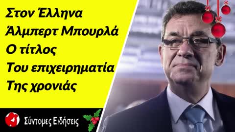 Στον Έλληνα Άλμπερτ Μπουρλά ο τίτλος του επιχειρηματία της χρονιάς