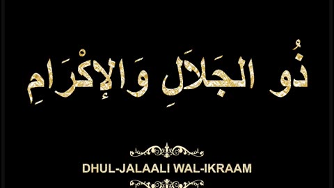 85- Dhul-Jalaali-wal-Ikraam ذُو الجَلاَلِ وَالإكْرَامِ (Al-Asma' Al-Husna Calligraphy)