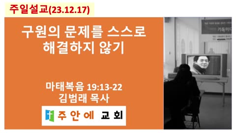 2023_1217_주일설교_주안에 교회_김범래 목사 | 마태복음 19:13-22