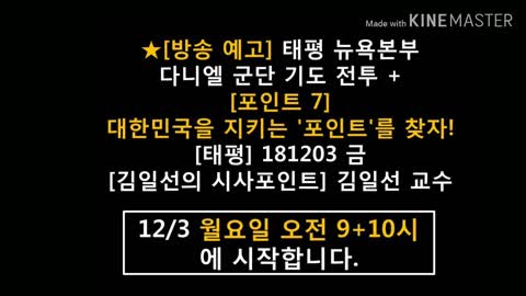 ★[방송 예고] 태평 뉴욕본부 다니엘 군단 기도 전투 + [포인트 7] 대한민국을 지키는 '포인트'를 찾자! [태평] 181203 금 [김일선의 시사포인트] 김일선 교수