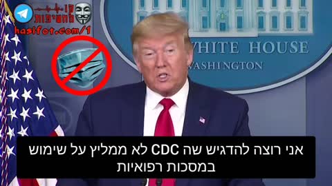 המרכז האמריקאי למניעת מחלות לא ממליץ על שימוש במסכות רפואיות! 11-12-2020