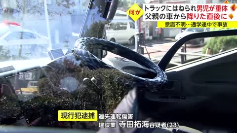 トラックにはねられ男児が重体 父親の車から降りた直後に_2