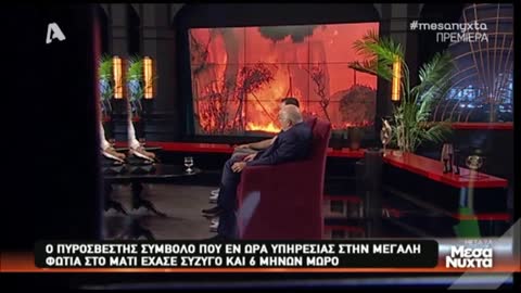 Πυροσβεστης στο Μάτι: Συγκλονιστική μαρτυρία στη Μελέτη