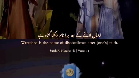 Surah Al-Hujurat Verse 11 Quran Translation Urdu | Follow For More Videos