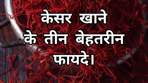 Kesar Ke Fayde 😲 #zafran #youtubeshorts #amazingfacts #shortvideo #shortvideo #viral