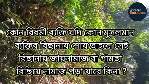 কোন বিধর্মী ব্যক্তি যদি কোন মুসলমান ব্যক্তির বিছানায় শোয় তাহলে সেই বিছানায়