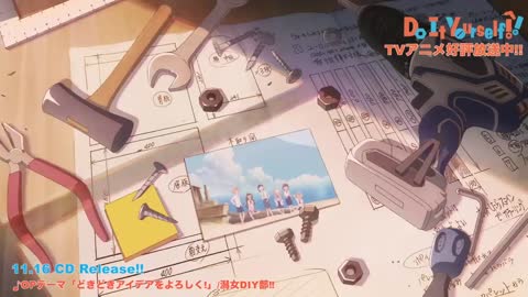 オリジナルTVアニメ「Do It Yourself!! ーどぅー・いっと・ゆあせるふ