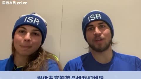 What about the dishes in Dongcun? Let's listen to what Israeli athletes have to say.