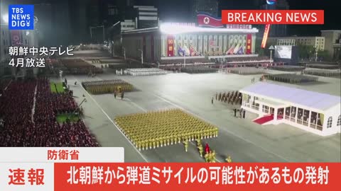 速報】北朝鮮から弾道ミサイルの可能性があるもの発射｜TBS NEWS DIG