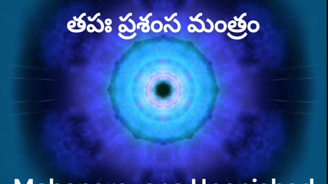 TAPAH PRASHAMSA MANTRA​ ! తపః ప్రశంస మంత్రం