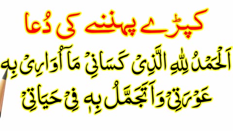 Kapde Pehan Ke Waqt Ki Dua Full - Libas Pehne Ki Dua HD Text - Dua When Wearing Clothes