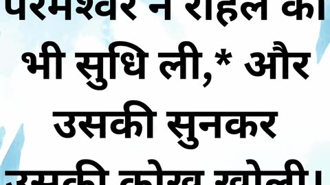 "ईश्वर ने राहेल पर कृपा की: संतान की आशीष" उत्पत्ति 30:22 |