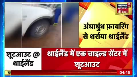 Thailand Firing: थाईलैंड में बच्चों के स्कूल पर अंधाधुंध फायरिंग, 31 की मौत,कई लोग घायल | Hindi News