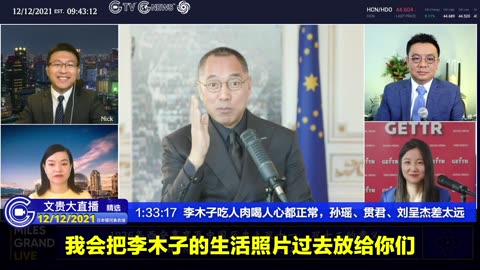 （三）2021年12月12日文貴大直播精選：李木子吃人肉喝人心都正常，孙瑶、贯君、刘呈杰差太远 NFSC Miles Guo Take Down the CCP CCP≠CHINESE CCP≠CHINA GETTR Guo Wengui