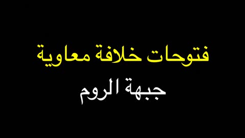 فتوحات معاوية بن أبي سفيان في أرض الروم والجزائر وتونس وتشاد