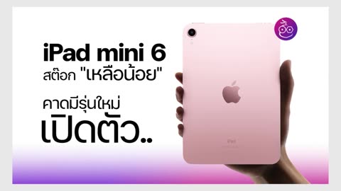 ChatGPT เนื้อหอม ลือ! iPad mini 7, Mac ชิป M4 iPhone 16 เปิดจองเร็ว iPhone 17 RAM 12GB #iMoD