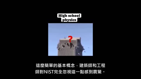 911事件的官方報告完全不符合基本的物理原則