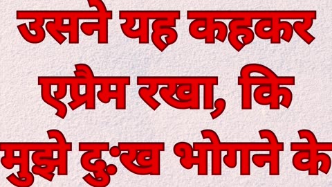 "यूसुफ के पुत्र मनाश्शे और एफ्राईम के नामकरण का अर्थ" उत्पत्ति 41:52|#short #youtubeshorts #ytshorts