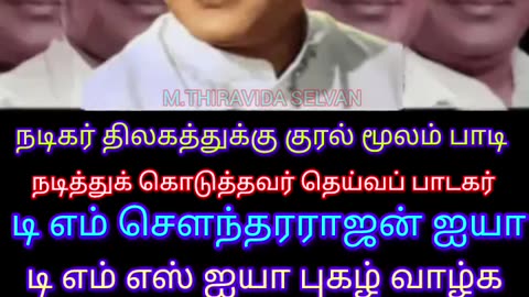 தன் குரல் மூலமாக நடித்துக்கொடுத்தவர் தெய்வப்பாடகர் டிஎம்எஸ்அய்யா M.THIRAVIDA SELVAN SINGAPORETMSFANS