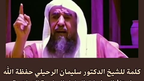 كلمة للعقول الراقية الشيخ سليمان الرحيلي