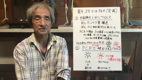 【126】新コロの定義から、PCR検査の非科学性を考える - 大橋眞