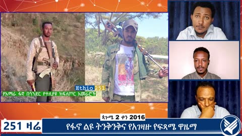 የአማራ ፋኖ በጎንደር የተለያዩ ክፍለጦሮች ተጋድሎ ዝርዝር መረጃ፤ የሶስቱም ክፍለጦር ቃል አቀባዮችና የዕዙ ዋና ቃል አቀባይ በጋራ ማብራሪያ ሰጥተዋል።