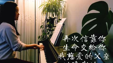 你的恩典够我用 Your Grace Is All I Need 诗歌钢琴伴奏 (Hymn Accompaniment Piano Cover) 歌词 WorshipTogether V037