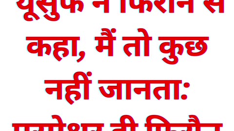 "यूसुफ का नम्र उत्तर: परमेश्वर ही स्वप्नों का समाधान देता है" उत्पत्ति 41:16|#short #youtubeshorts