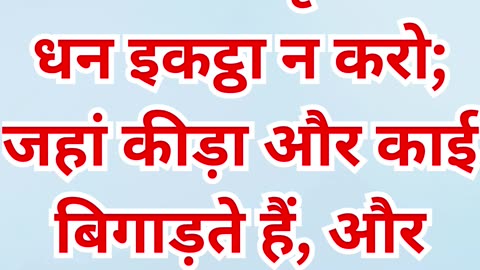 "जहाँ तुम्हारा खज़ाना है, वहाँ तुम्हारा मन भी होगा" मत्ती 6:19,20,21 |#shortsvideo #shorts #youtube