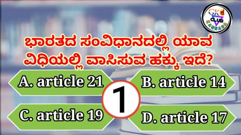 ಸಾಮಾನ್ಯ ಜ್ಞಾನ ರಸಪ್ರಶ್ನೆ! general knowledge quiz! in Kannada