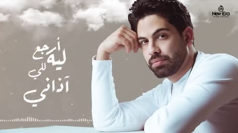 Farid - Be Amaret Meen (Official Lyric Video) | فريد - بأمارة مين (لو جاي في رجوع إنساني)