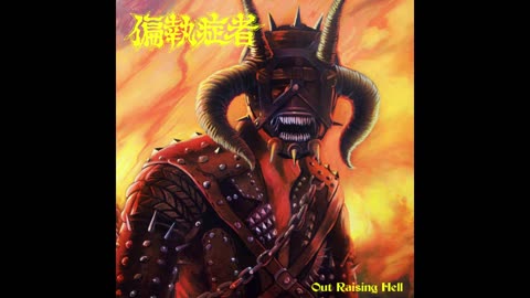 偏執症者 Paranoid - Out Raising Hell [Full Album]