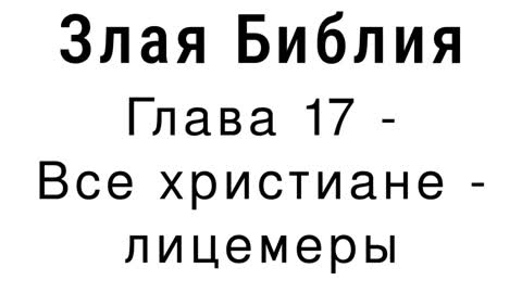 Злая Библия - Глава 17 - Все христиане - лицемеры