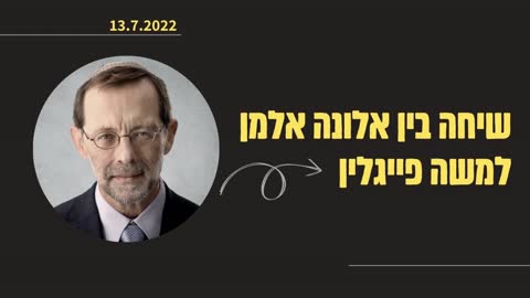 שיחה בין אלונה אלמן למשה פייגלין על כך שהוא מורשע בהמרדה | 13.7.2022