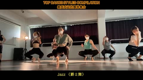 Top Dance Styles of 2020 最受欢迎的舞种集合 2020