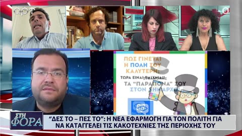 ΣΤΗ ΦΟΡΑ ΜΕΡΟΣ 2 10/07/24