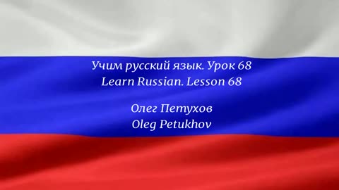 Learning Russian. Lesson 68. big – small. Учим русский язык. Урок 68.