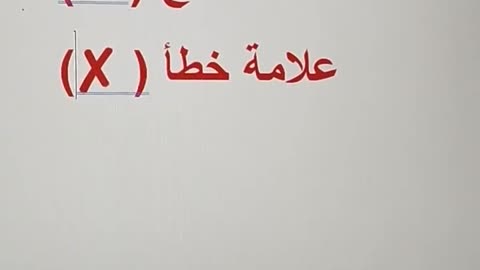 كيف تكتب علامة صح وخطأ في مستند وورد