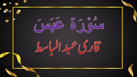 SURAH NO 80 | SURAH AL-ABASA | QARI ABDUL BASIT | سُوْرَۃ عَبَسَ | قاری عبدلباسط