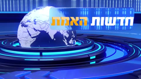 חדשות האמת - תוכנית 1